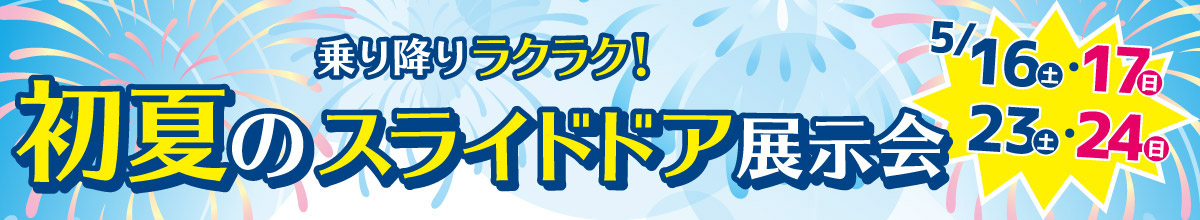 乗り降りラクラク! 初夏のスライドドア展示会　5/16(土)・17(日) 23(土)・24(日)